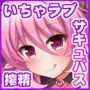 おしかけサキュバスといちゃラブ搾精性活