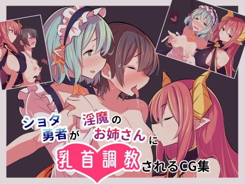 ●●●勇者が淫魔のお姉さんに乳首調教されるCG集