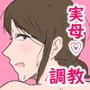 母子不倫性活～母さんとガチハメ快楽調教の夏～