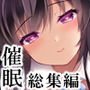 催眠カノジョ総集編