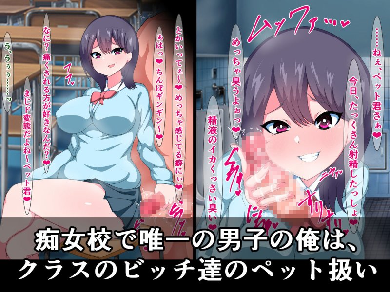 痴女ビッチ●●に入学した俺が、ビッチ達に弄ばれて射精させられる話