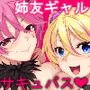 お姉ちゃんの友達がサキュバスで