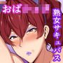 敗北！？巨乳熟女サキュバス