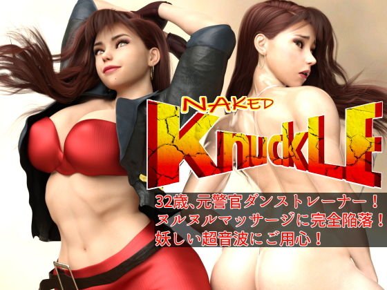 Naked Knuckle ネイキッド・ナックル ～32歳ダンストレーナー（元警官）、ヌルヌルマッサージに完全陥落！！ 妖しい超音波にご用心！
