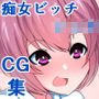 催淫体質で絶倫シ〇タのユウ君が近所でも有名な痴女ビッチ〇〇にやってきた話