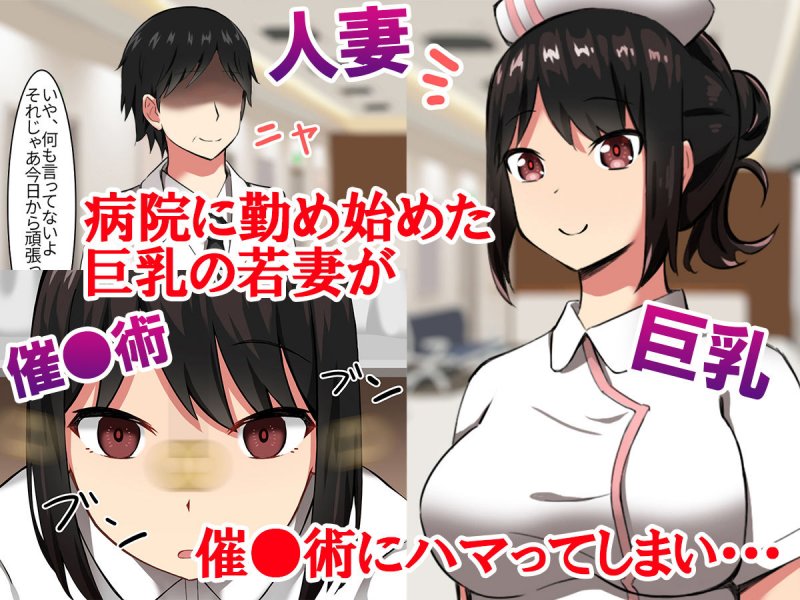 人妻ナース 催眠NTR調教