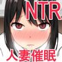 人妻ナース 催眠NTR調教