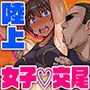 女子陸上交尾R -オスの本能を猛烈に刺激する無防備な身体-