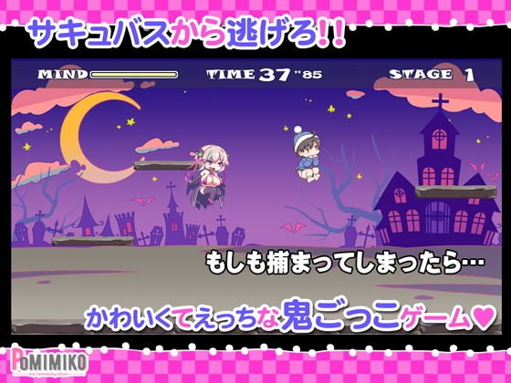 逃げてどっぴゅん☆サキュバスでピンチ！