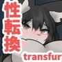 同族堕ちtransfur