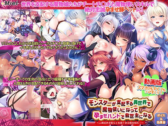 動画版モンスターが支配する異世界で魔物使いになって孕ませハントで救世主になる～人間如きが我らと生殖？身の程を知れ！～