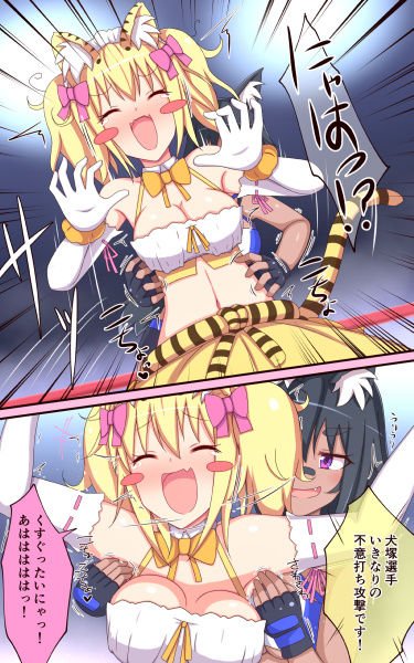 ティックルスター！（2）虎穴に入らずんば虎子（とらこ）を得ず！