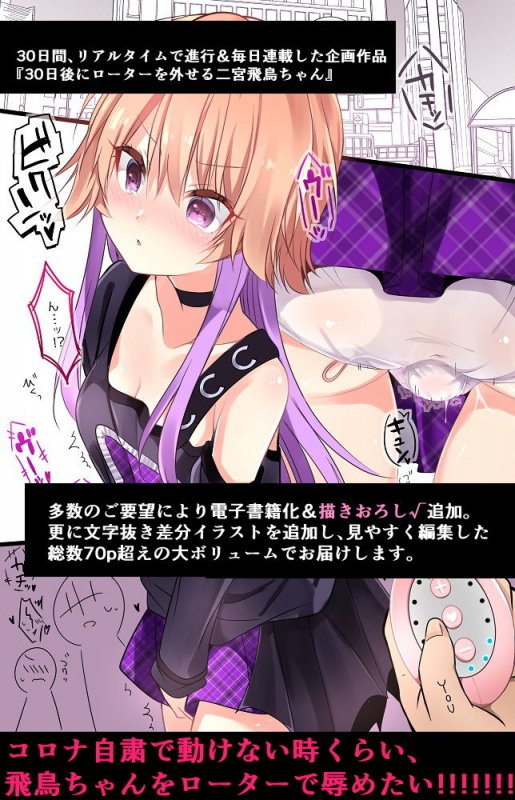 30日後にローターを外せる二宮飛鳥ちゃんー完全版ー