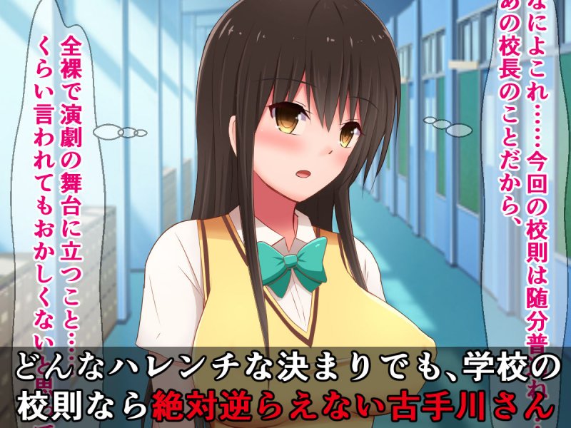 どんなエッチな内容でも校則なら絶対逆らえない古手川さん～ハレンチ部活動編～