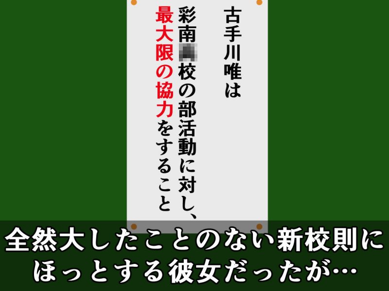 どんなエッチな内容でも校則なら絶対逆らえない古手川さん～ハレンチ部活動編～