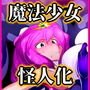 魔法少女は怪人に変異スル。