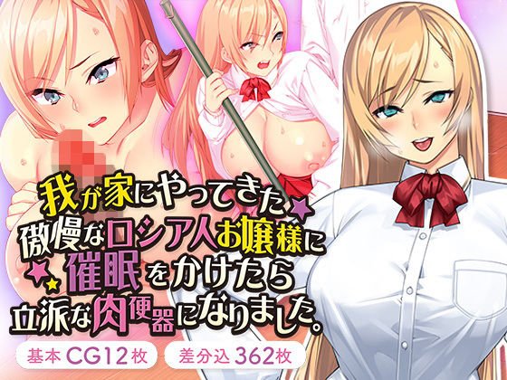 我が家にやってきた傲慢なロシア人お嬢様に催眠をかけたら立派な肉便器になりました。