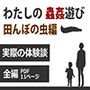 わたしの蟲姦遊び 第6話 田んぼの虫編 全編