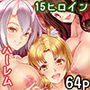 僕の異世界ハーレム 全イキ！15ヒロイン性癖遊園地！！