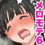 メロモテ6［カケメロ第二感染者］教え子と濃厚中出しセックス