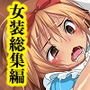 汗だく女装●●総集編