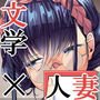 NTRダイアリー ～文学妻・葵の日記～