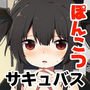 ぽんこつサキュバスちゃん