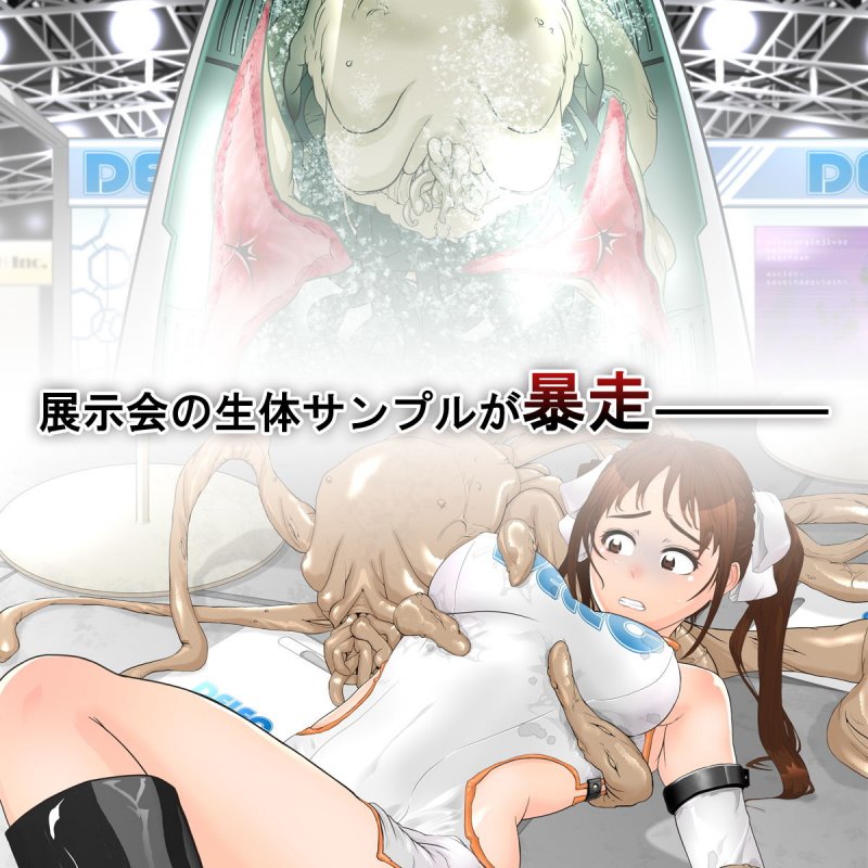 バイオエキスポ～イベントコンパニオン触手苗床～朋美編