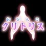 クリトリス