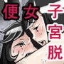 子宮脱セックス after -鬼畜監禁編-