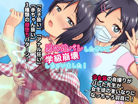 男の娘バレしたせいで学級崩壊しちゃいました！