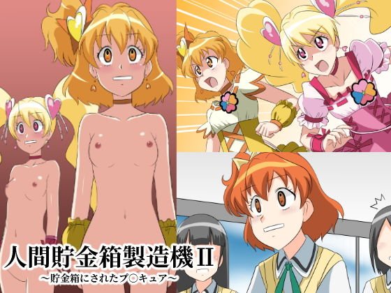人間貯金箱製造機II～貯金箱にされたプ●●ュア～