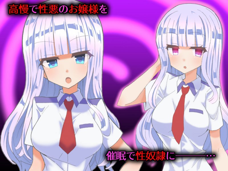 生意気お嬢様を催眠アプリで性奴隷にするお話