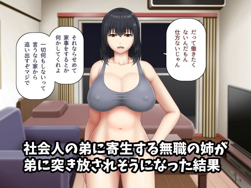 無職の巨乳姉が社会人の弟に寄生する為に誘惑した結果