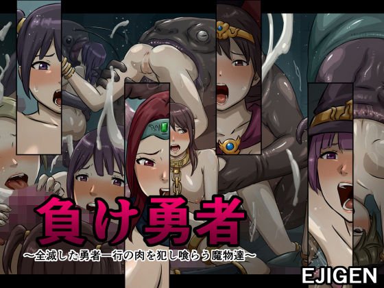 負け勇者～全滅した勇者一行の肉を犯し喰らう魔物達～