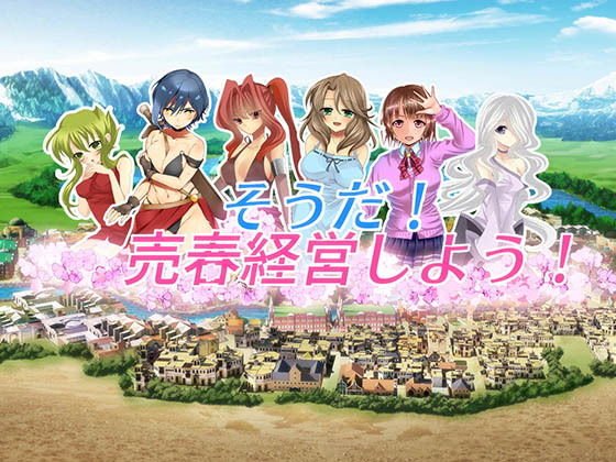 そうだ売春経営しようVer.2.30