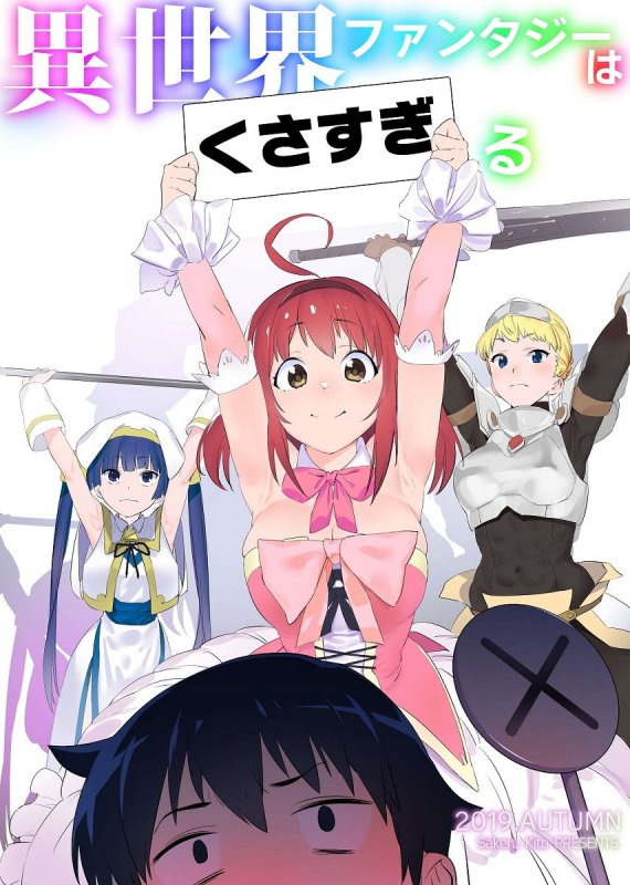 異世界ファンタジーはくさすぎる