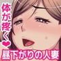 人妻汐織さんは欲求不満