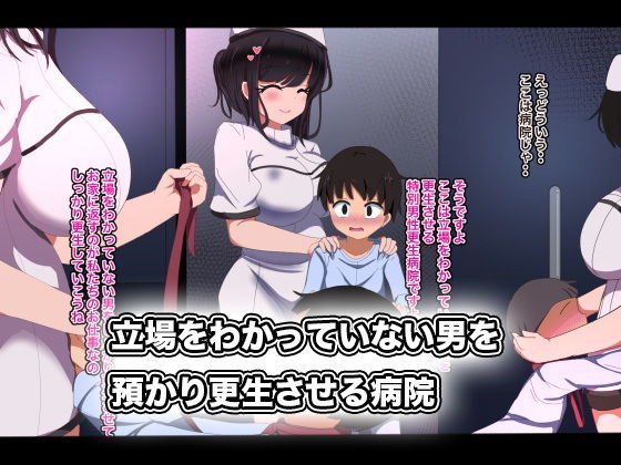 男性更生病院 強●性活管理-男は女性以下の世界-