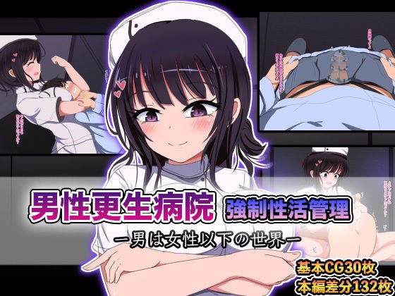 男性更生病院 強●性活管理-男は女性以下の世界-