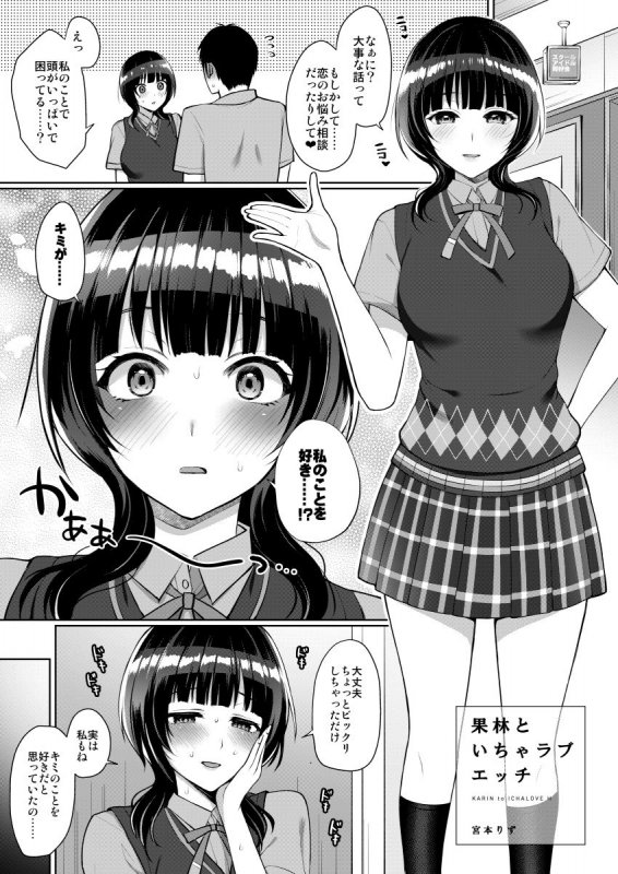 果林といちゃラブエッチ