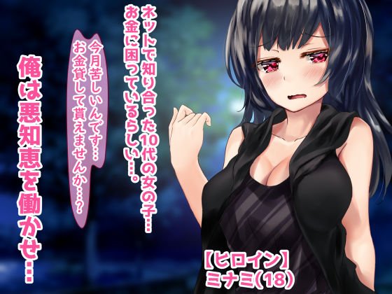 モテない小金持ちオヤジが、金とチンポで10代女子を寝取った話