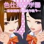 色仕掛け学園～思春期男子誘惑作戦～