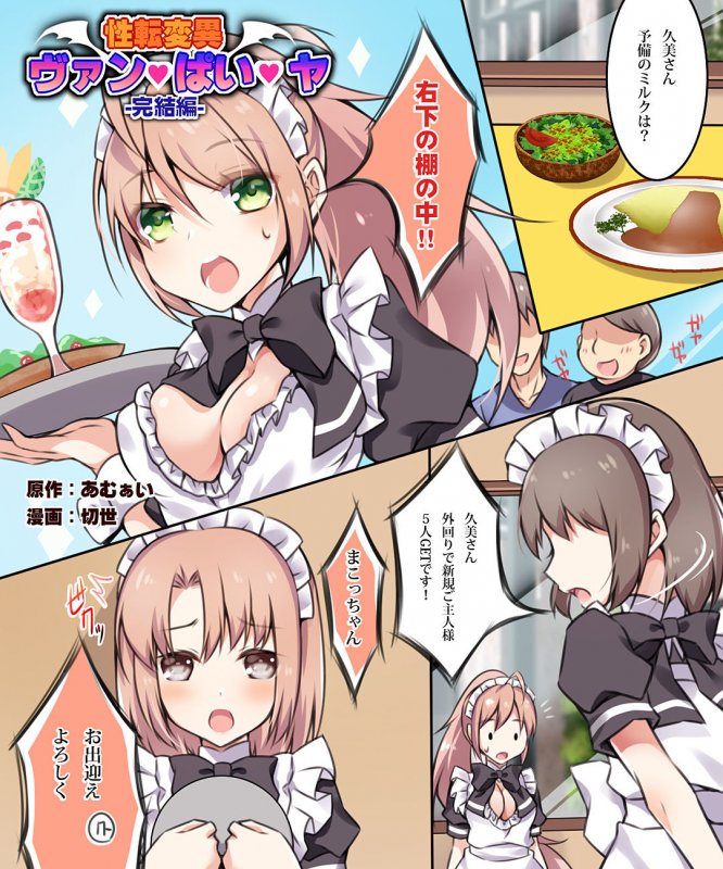 性転変異 ヴァン・ぱい・ヤ -完結編-