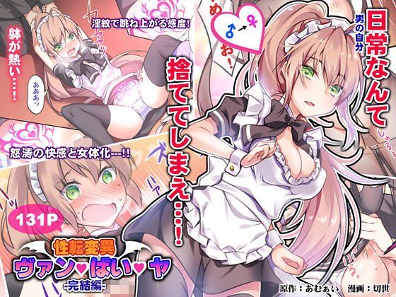 性転変異 ヴァン・ぱい・ヤ -完結編-