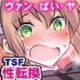 性転変異 ヴァン・ぱい・ヤ -完結編-