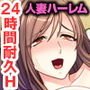 人妻ママたちに愛され過ぎてます ～村の風習は24時間種付けH！？～