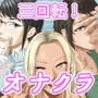 オナクライこうよッ3 フリーで三回転！編