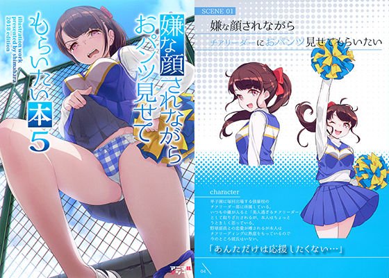 嫌な顔されながらおパンツ見せてもらいたい本5