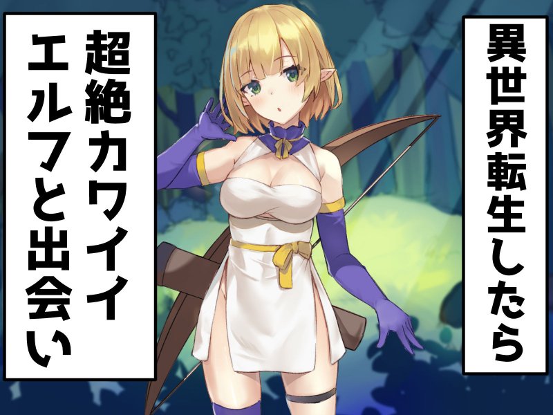異世界転生したらメスガキエルフに馬鹿にされたので分からせたったw